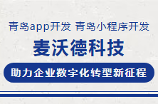青岛app开发，青岛小程序开发——麦沃德科技